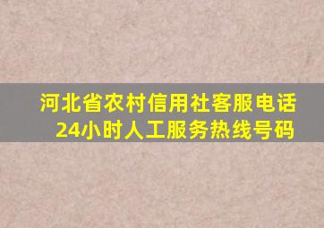 河北省农村信用社客服电话24小时人工服务热线号码