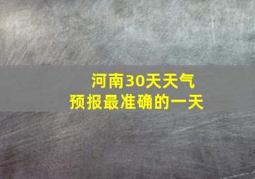 河南30天天气预报最准确的一天