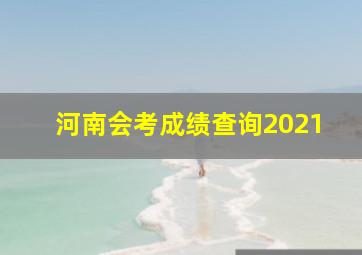 河南会考成绩查询2021