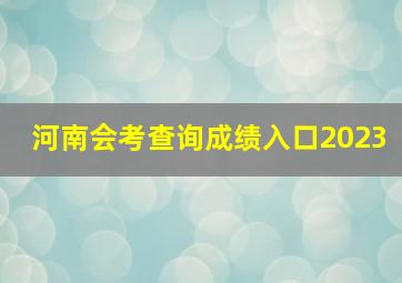 河南会考查询成绩入口2023