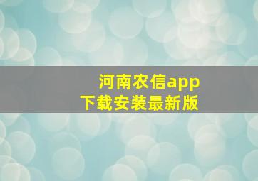 河南农信app下载安装最新版