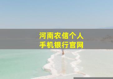 河南农信个人手机银行官网