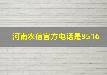 河南农信官方电话是9516