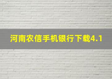 河南农信手机银行下载4.1