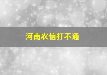 河南农信打不通