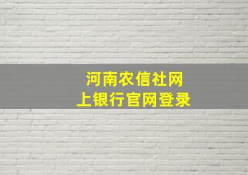 河南农信社网上银行官网登录