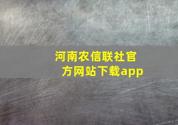 河南农信联社官方网站下载app