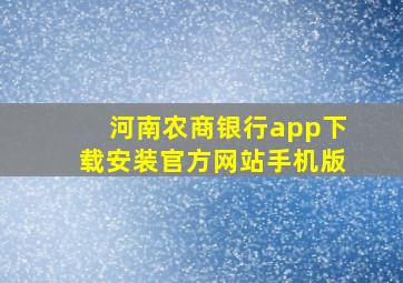 河南农商银行app下载安装官方网站手机版