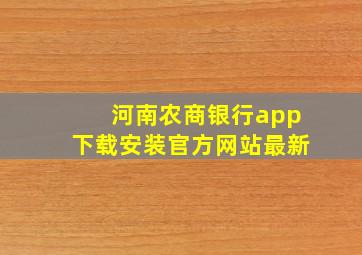 河南农商银行app下载安装官方网站最新