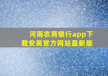 河南农商银行app下载安装官方网站最新版