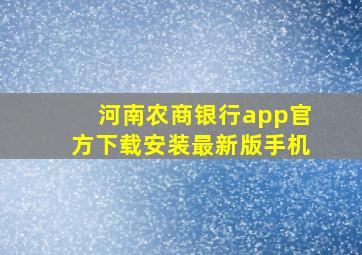 河南农商银行app官方下载安装最新版手机