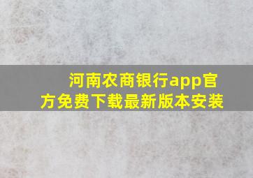 河南农商银行app官方免费下载最新版本安装