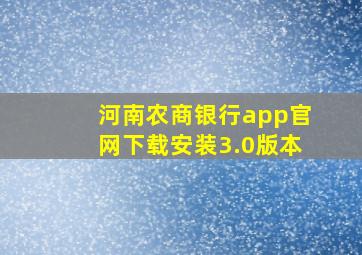 河南农商银行app官网下载安装3.0版本