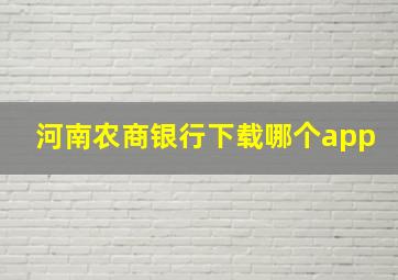 河南农商银行下载哪个app