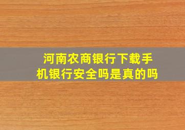 河南农商银行下载手机银行安全吗是真的吗