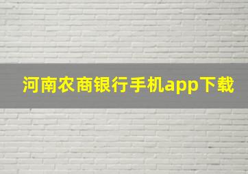 河南农商银行手机app下载