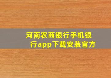 河南农商银行手机银行app下载安装官方