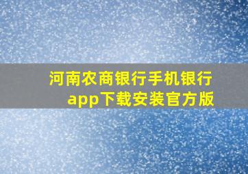 河南农商银行手机银行app下载安装官方版