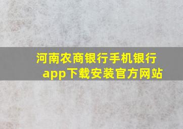 河南农商银行手机银行app下载安装官方网站