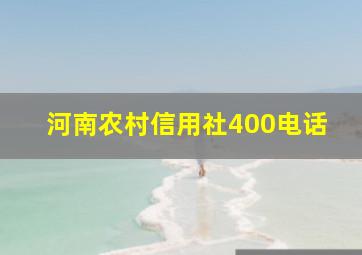 河南农村信用社400电话