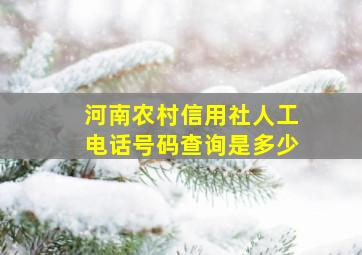 河南农村信用社人工电话号码查询是多少