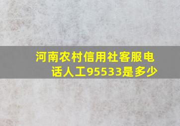 河南农村信用社客服电话人工95533是多少