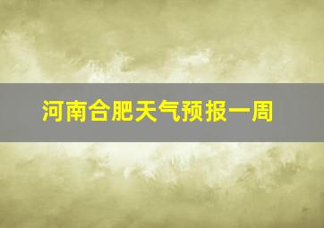 河南合肥天气预报一周