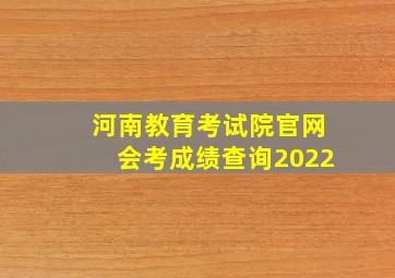 河南教育考试院官网会考成绩查询2022