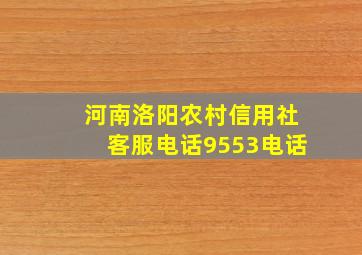 河南洛阳农村信用社客服电话9553电话