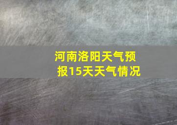 河南洛阳天气预报15天天气情况