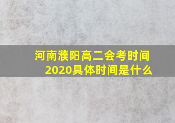 河南濮阳高二会考时间2020具体时间是什么