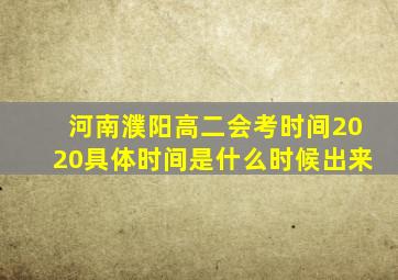 河南濮阳高二会考时间2020具体时间是什么时候出来