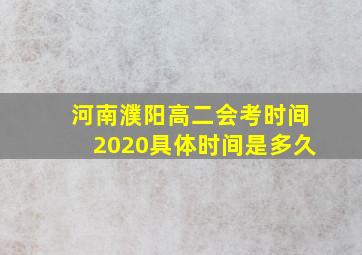 河南濮阳高二会考时间2020具体时间是多久