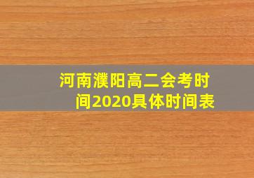 河南濮阳高二会考时间2020具体时间表