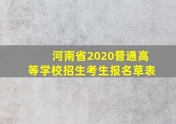 河南省2020普通高等学校招生考生报名草表