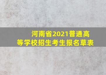 河南省2021普通高等学校招生考生报名草表