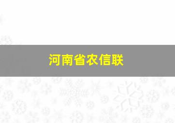 河南省农信联