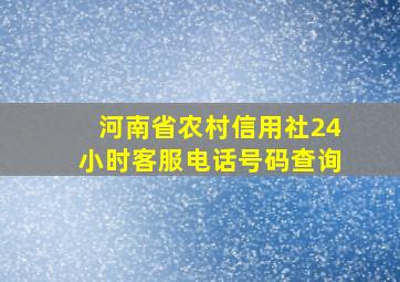 河南省农村信用社24小时客服电话号码查询