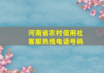 河南省农村信用社客服热线电话号码