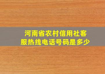 河南省农村信用社客服热线电话号码是多少