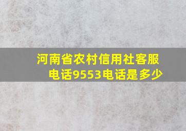 河南省农村信用社客服电话9553电话是多少