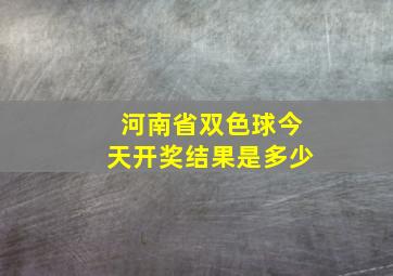 河南省双色球今天开奖结果是多少