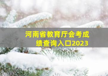 河南省教育厅会考成绩查询入口2023