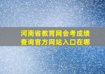 河南省教育网会考成绩查询官方网站入口在哪