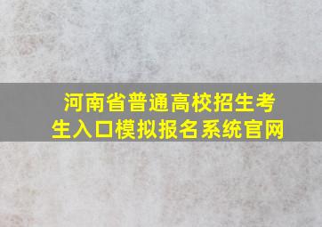 河南省普通高校招生考生入口模拟报名系统官网