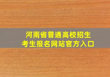 河南省普通高校招生考生报名网站官方入口