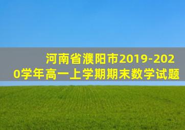 河南省濮阳市2019-2020学年高一上学期期末数学试题