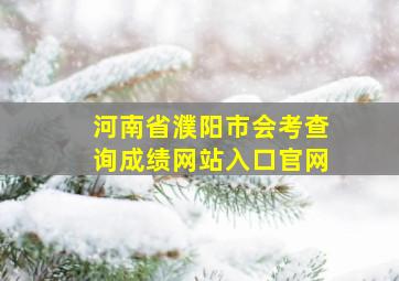 河南省濮阳市会考查询成绩网站入口官网