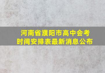 河南省濮阳市高中会考时间安排表最新消息公布