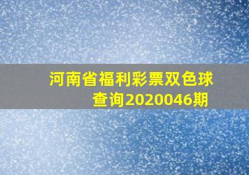 河南省福利彩票双色球查询2020046期